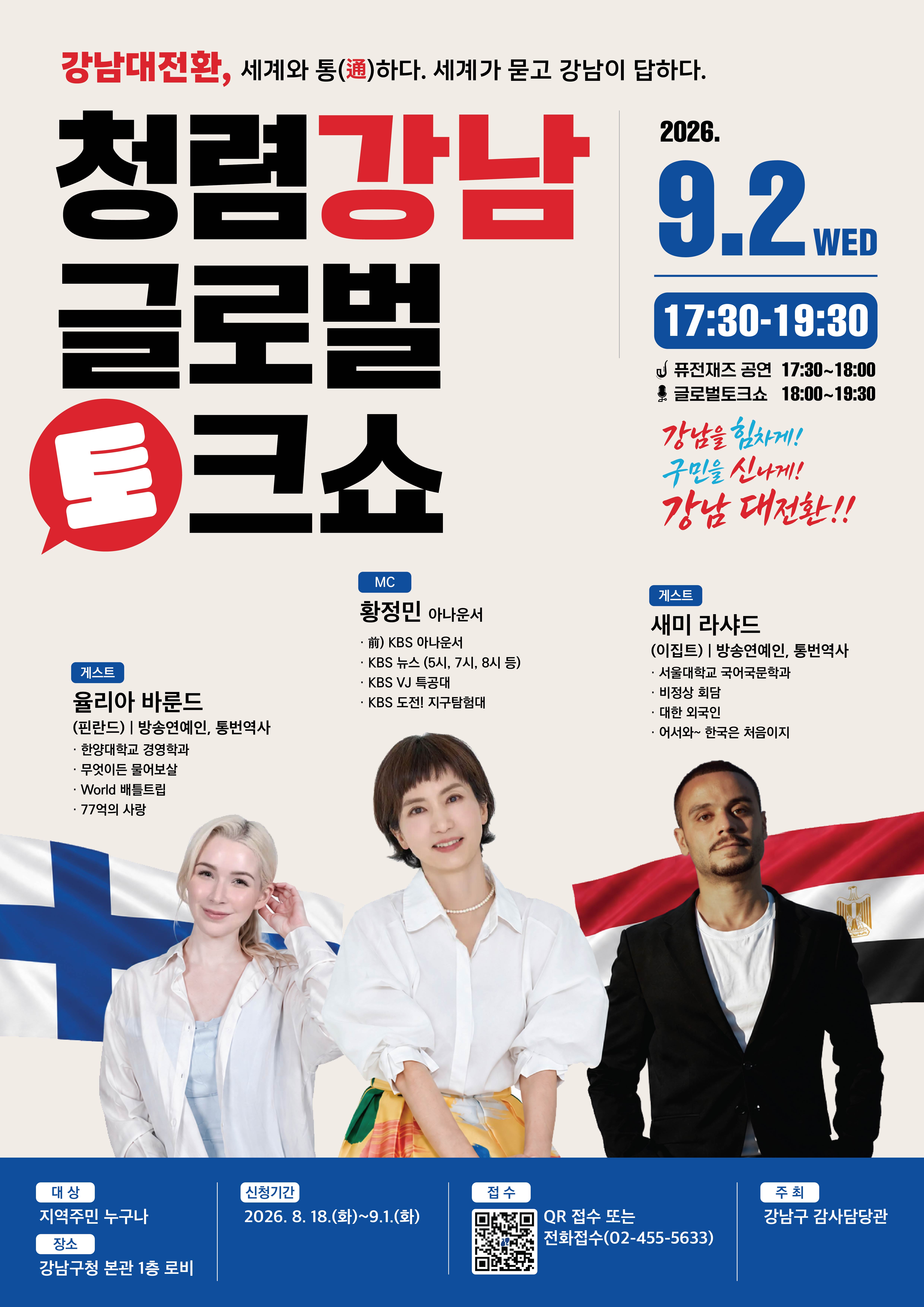 강남구청 <청렴강남 글로벌 토크쇼> 모집 안내