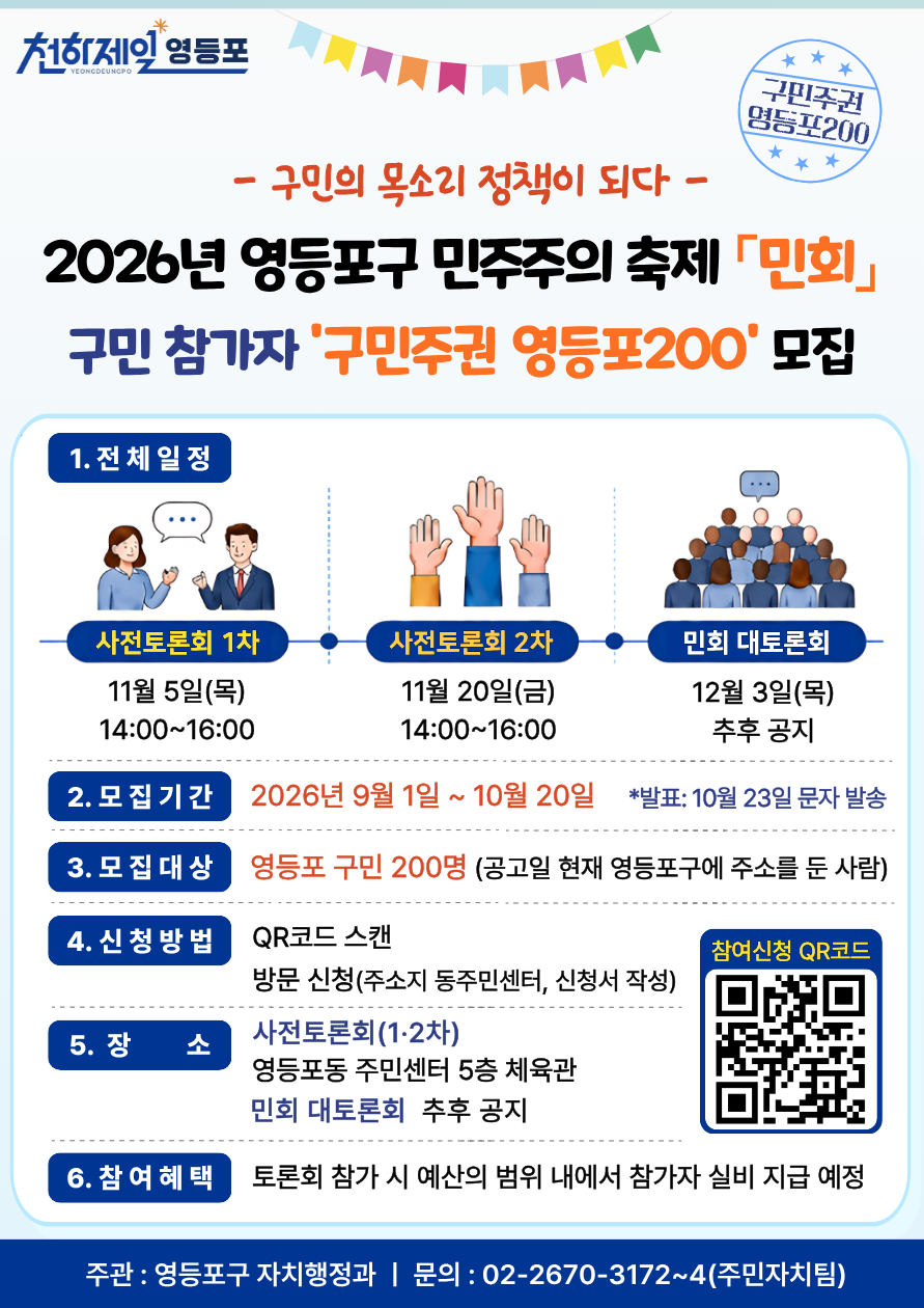 영등포구청 <2026년 영등포구 민주주의 축제 「민회」 구민 참가자 ‘구민주권 영등포200’ 모집>