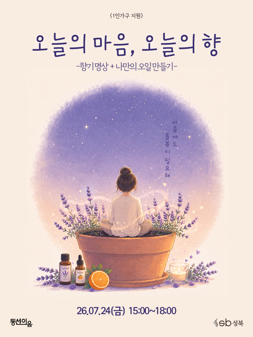 청년공간 동선이음 <7월 심리건강(1인가구지원): 오늘의 마음, 오늘의 향> 참여자 모집