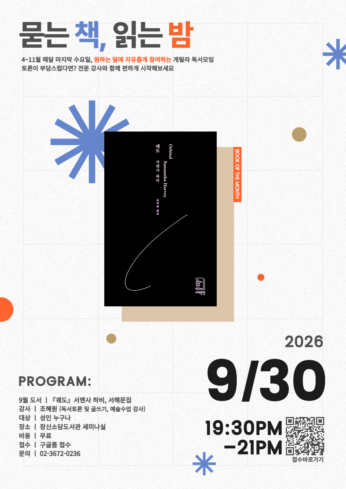 창신소담도서관 <묻는 책 읽는 밤> 참여자 모집