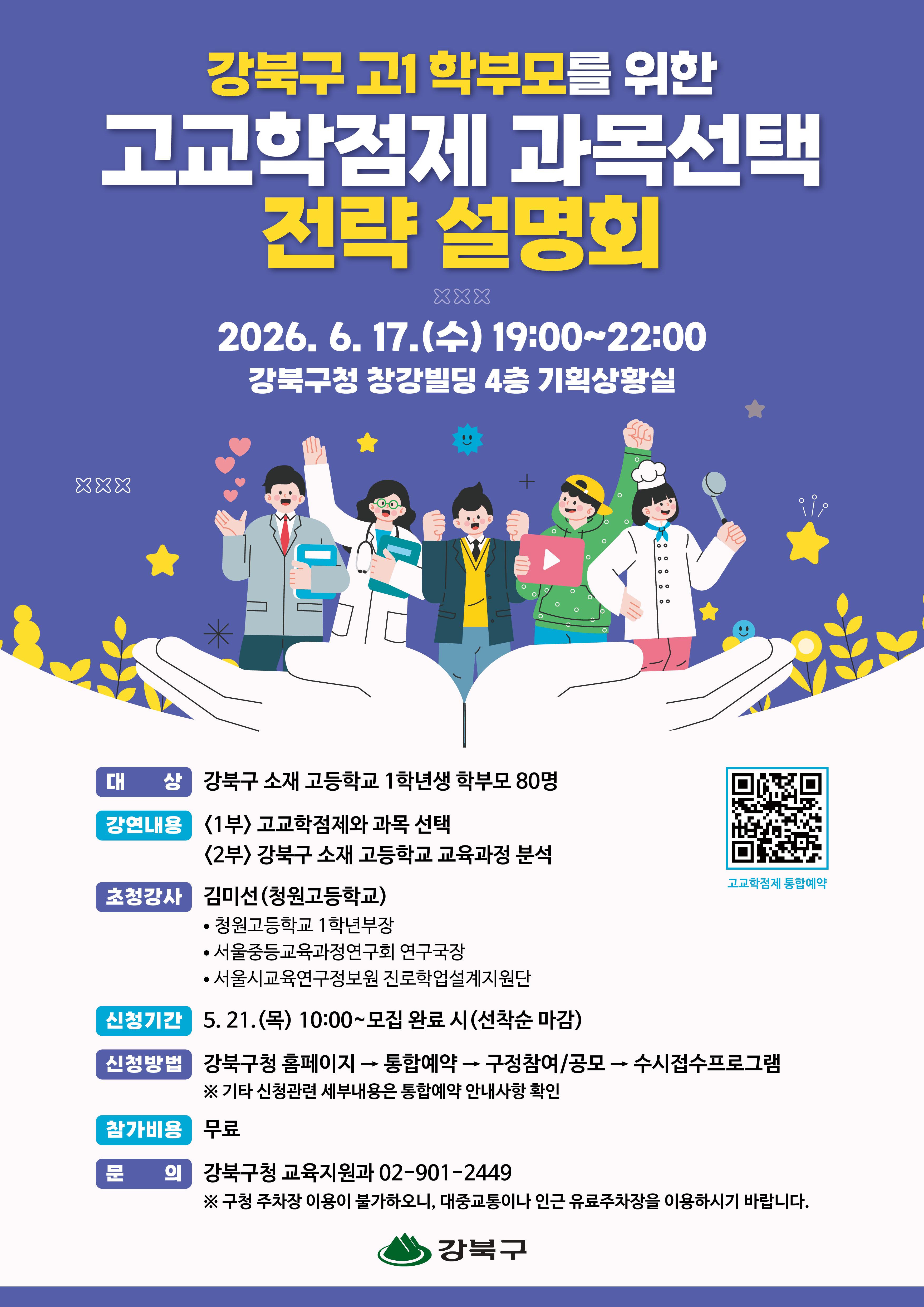 강북구청 <고교학점제 과목선택 전략 설명회(강북구 소재 고교 1학년 학부모 대상)>