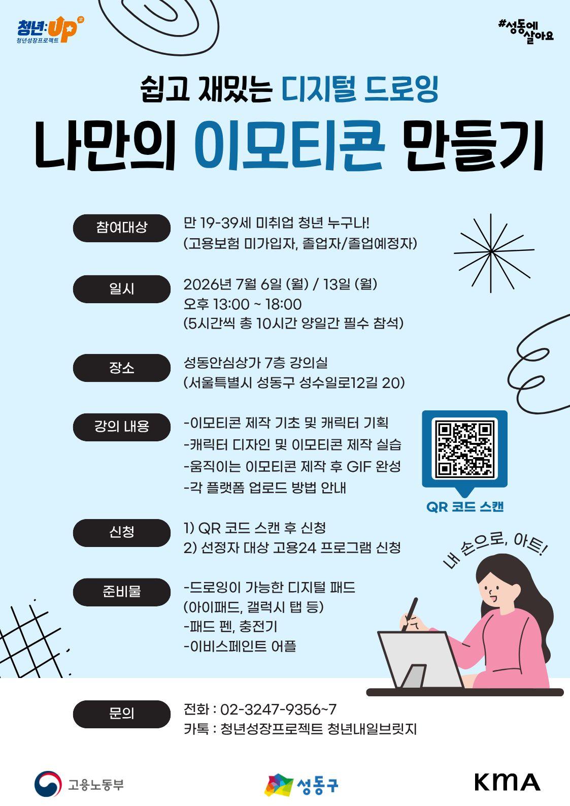 성동구청년카페 <청년성장프로젝트-쉽고 재밌는 디지털 드로잉! 나만의 이모티콘 만들기>