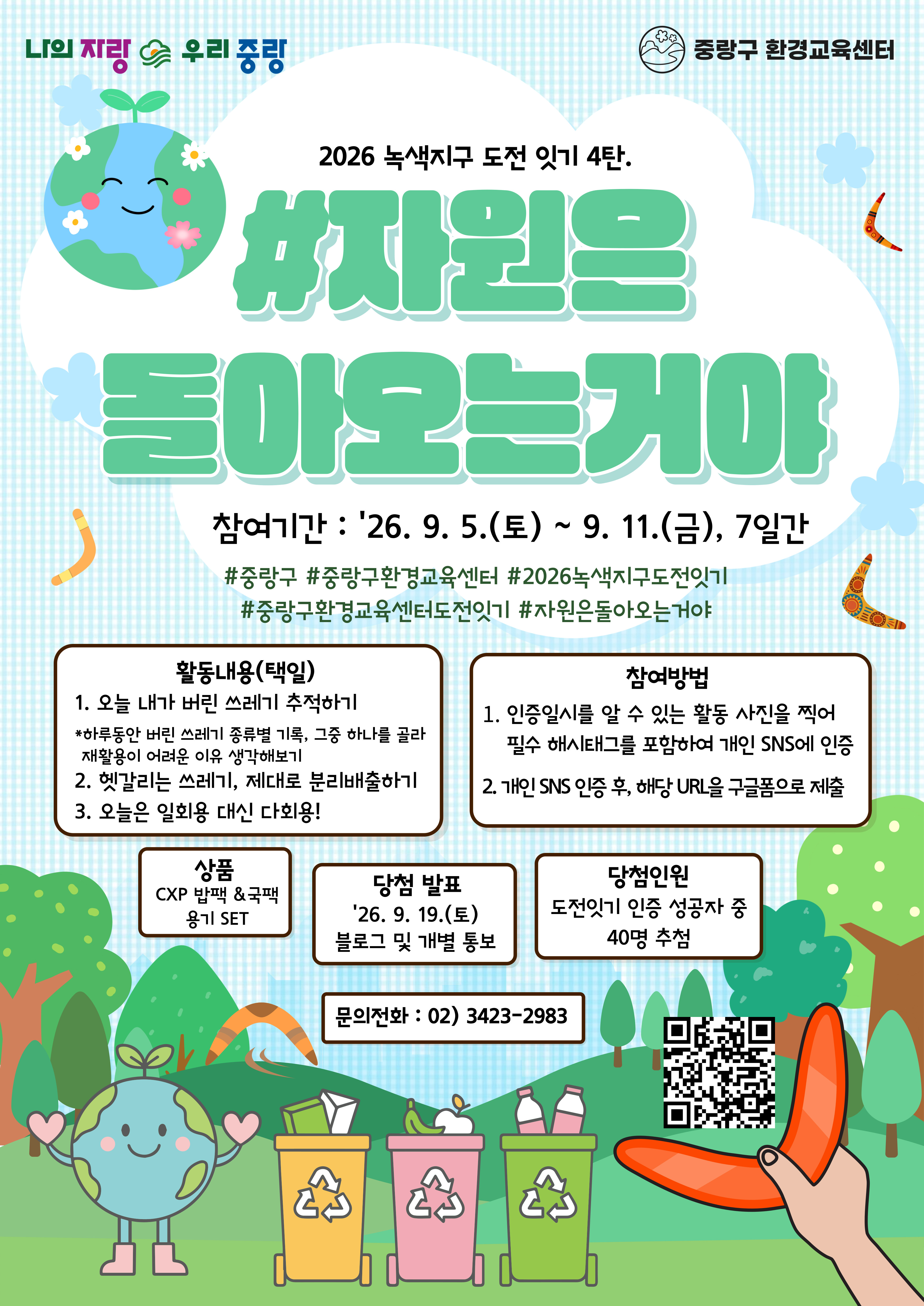 중랑구환경교육센터<2026 녹색지구 도전 잇기>(~9/11)