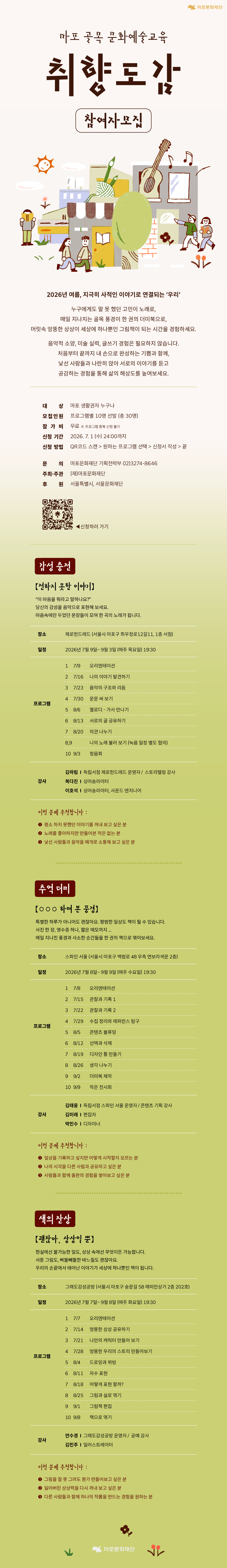 마포 골목 문화예술교육 <취향도감> 참여자 모집