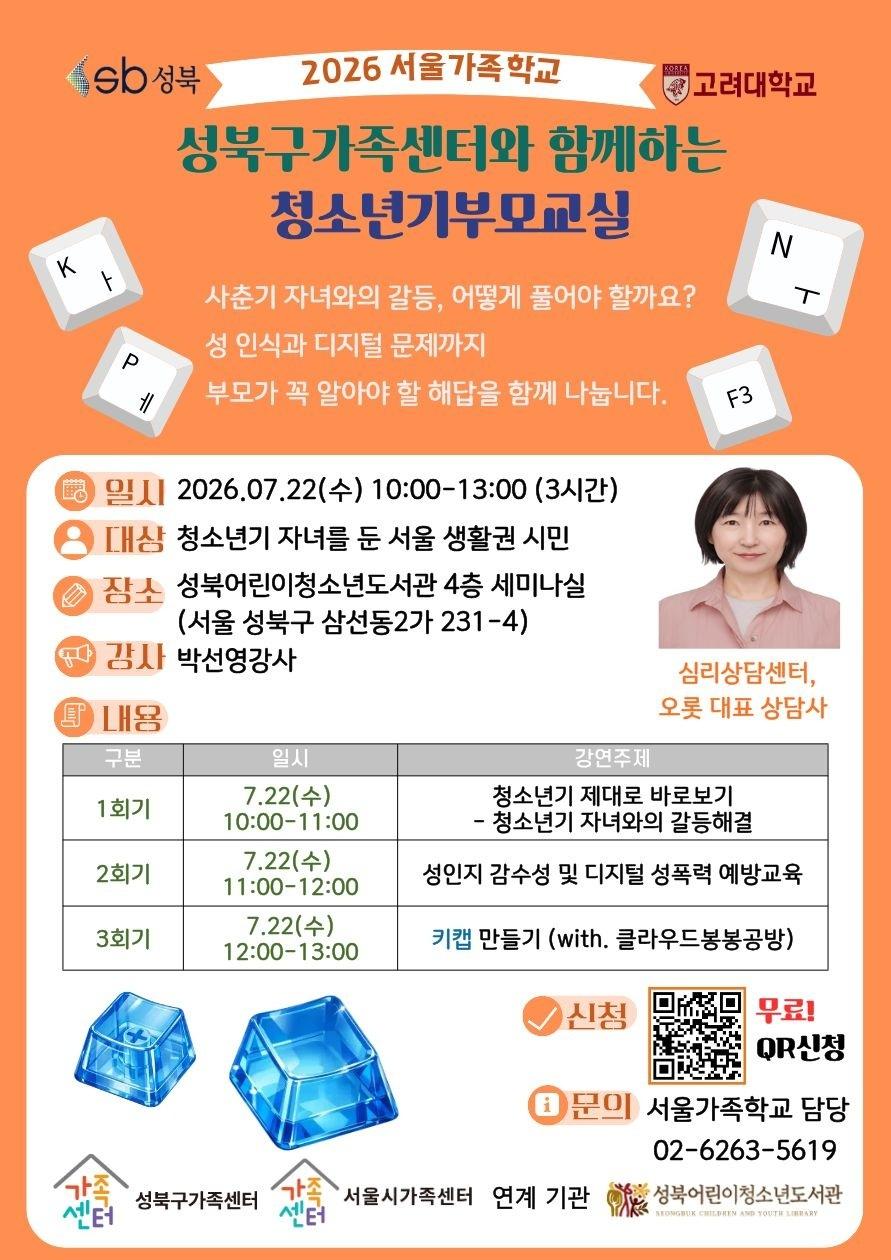 성북구가족센터 <성북구가족센터와 함께하는 청소년기부모교실>