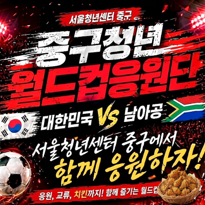 서울청년센터 중구 <중구청년 월드컵 응원단> 모집