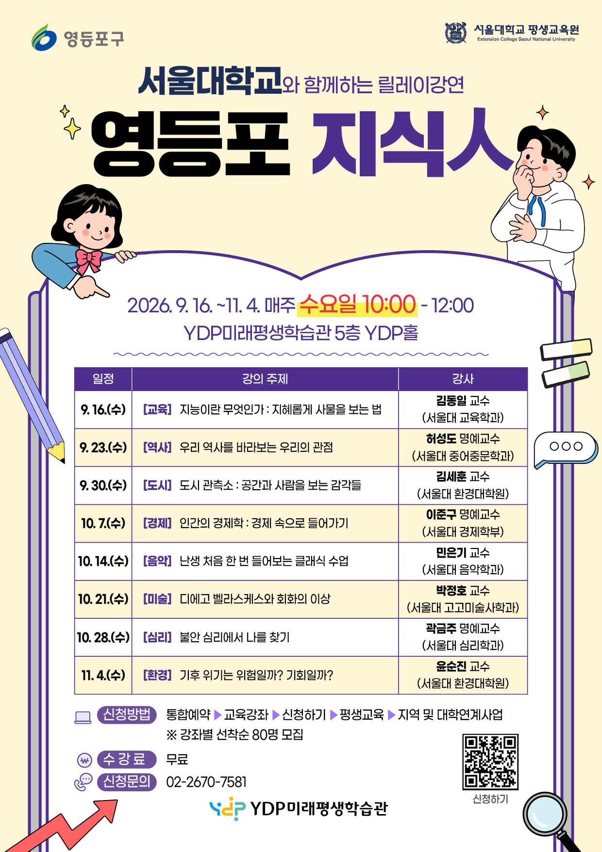 YDP미래평생학습관 <2026년 영등포구-서울대학교 연계 <영등포 지식人> 학습자 모집>