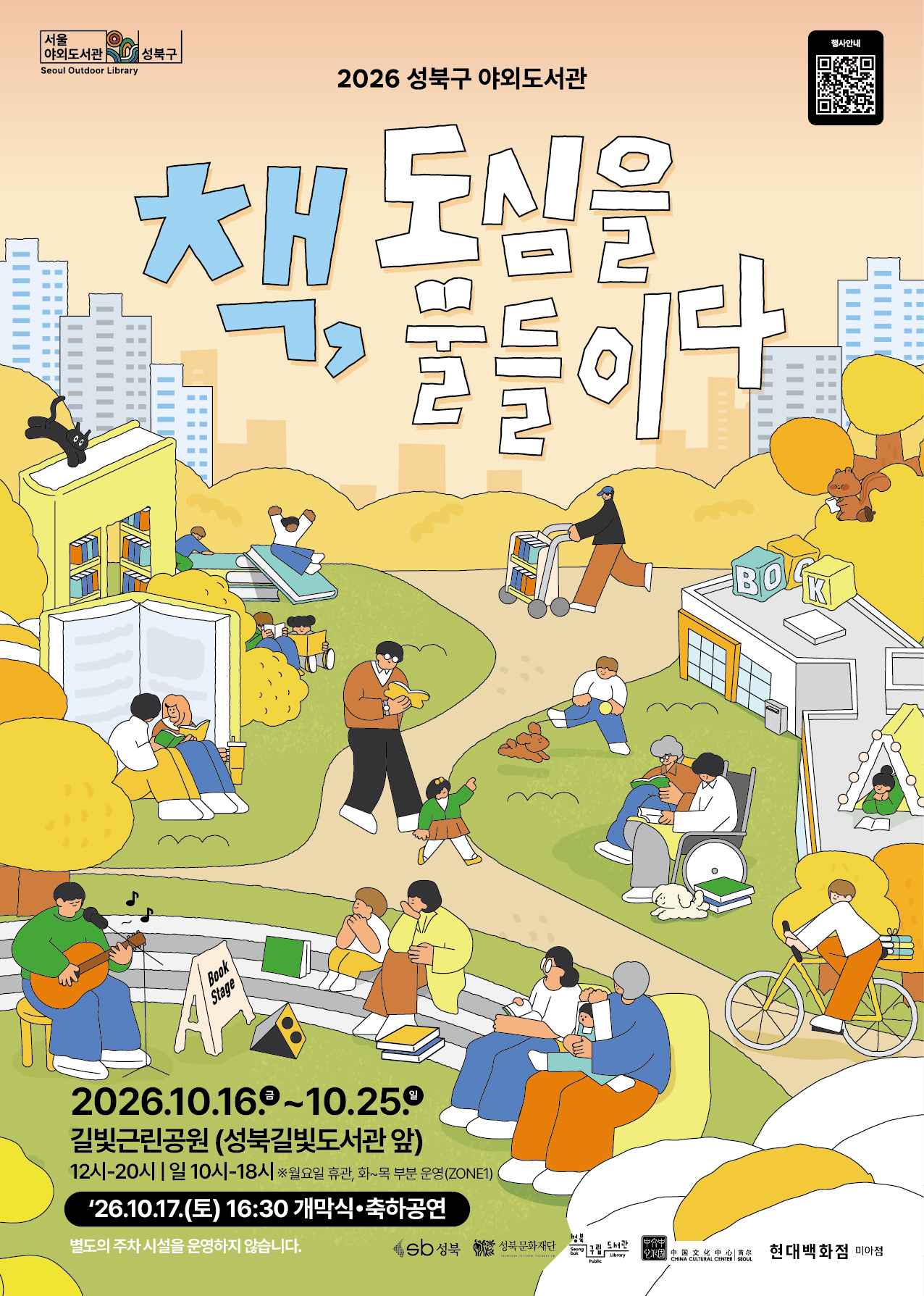 성북길빛도서관 <2026 하반기 성북구 야외도서관 - 책, 도심을 물들이다> 안내