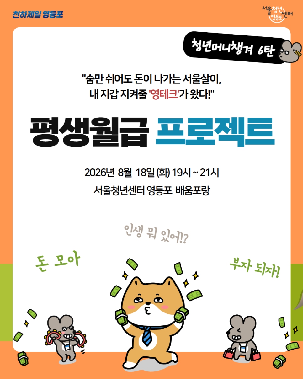 서울청년센터 영등포 <청년 머니챙겨 9월 '평생 월급 프로젝트'>
