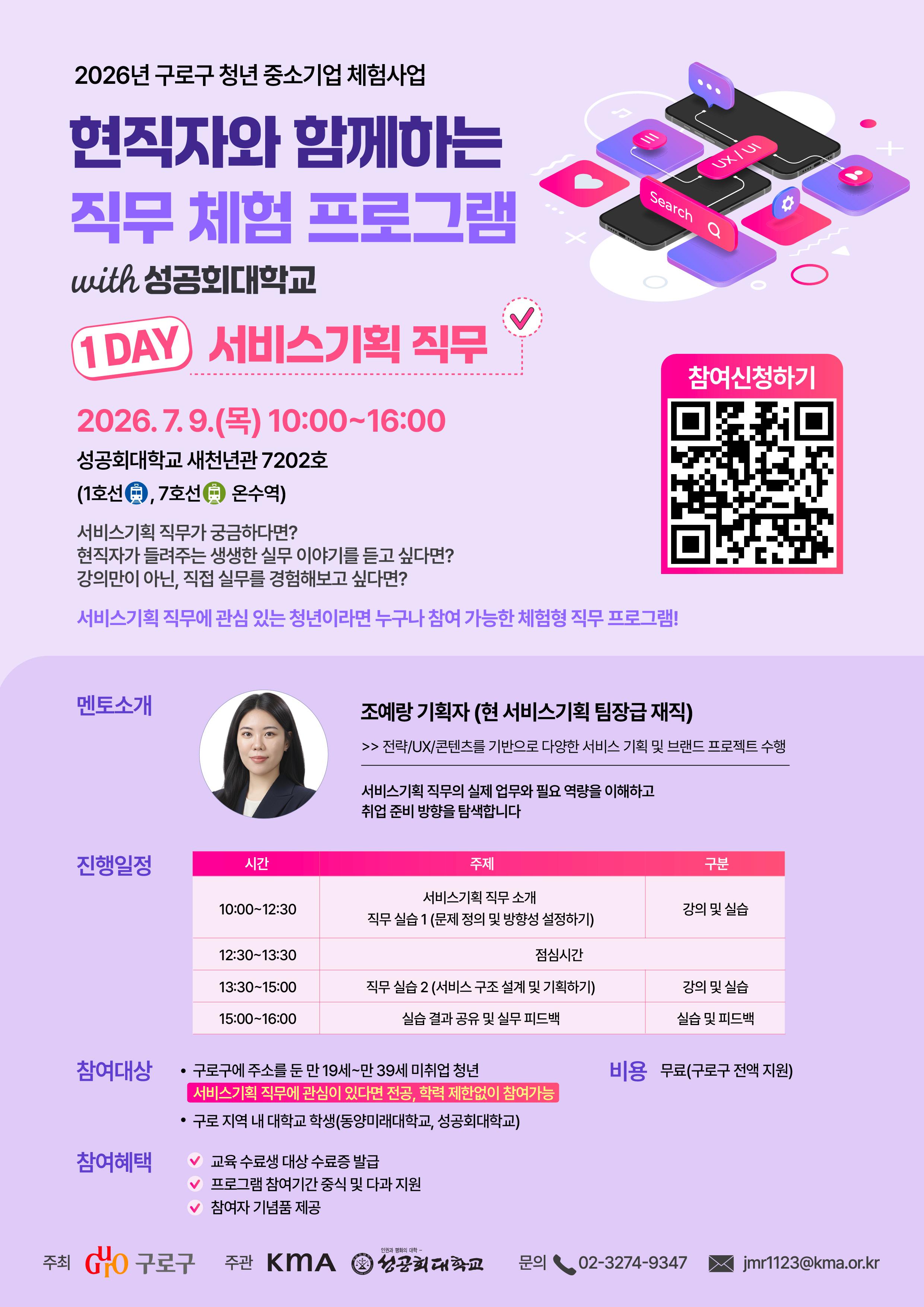 구로구 <현직자와 함께하는 서비스기획 직무 체험 프로그램> 참여안내