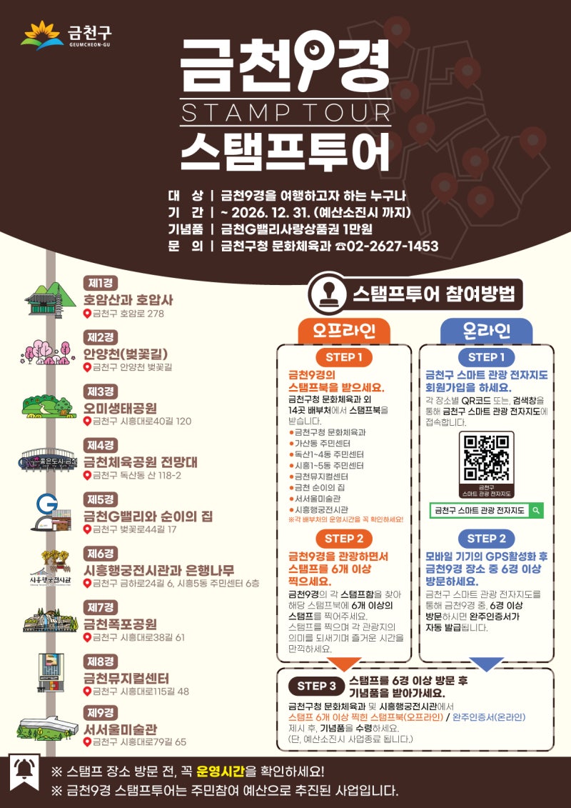 금천구청 <금천9경 스탬프투어>