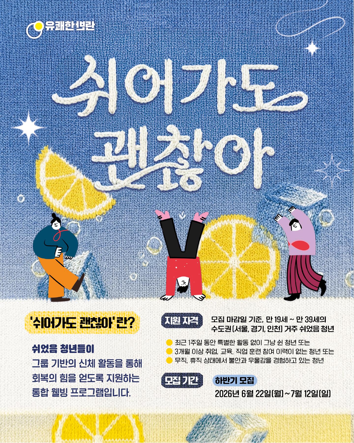 사단법인 유쾌한반란 <쉬어가도 괜찮아와 함께 운동할 ′쉬었음 청년′을 찾습니다!>