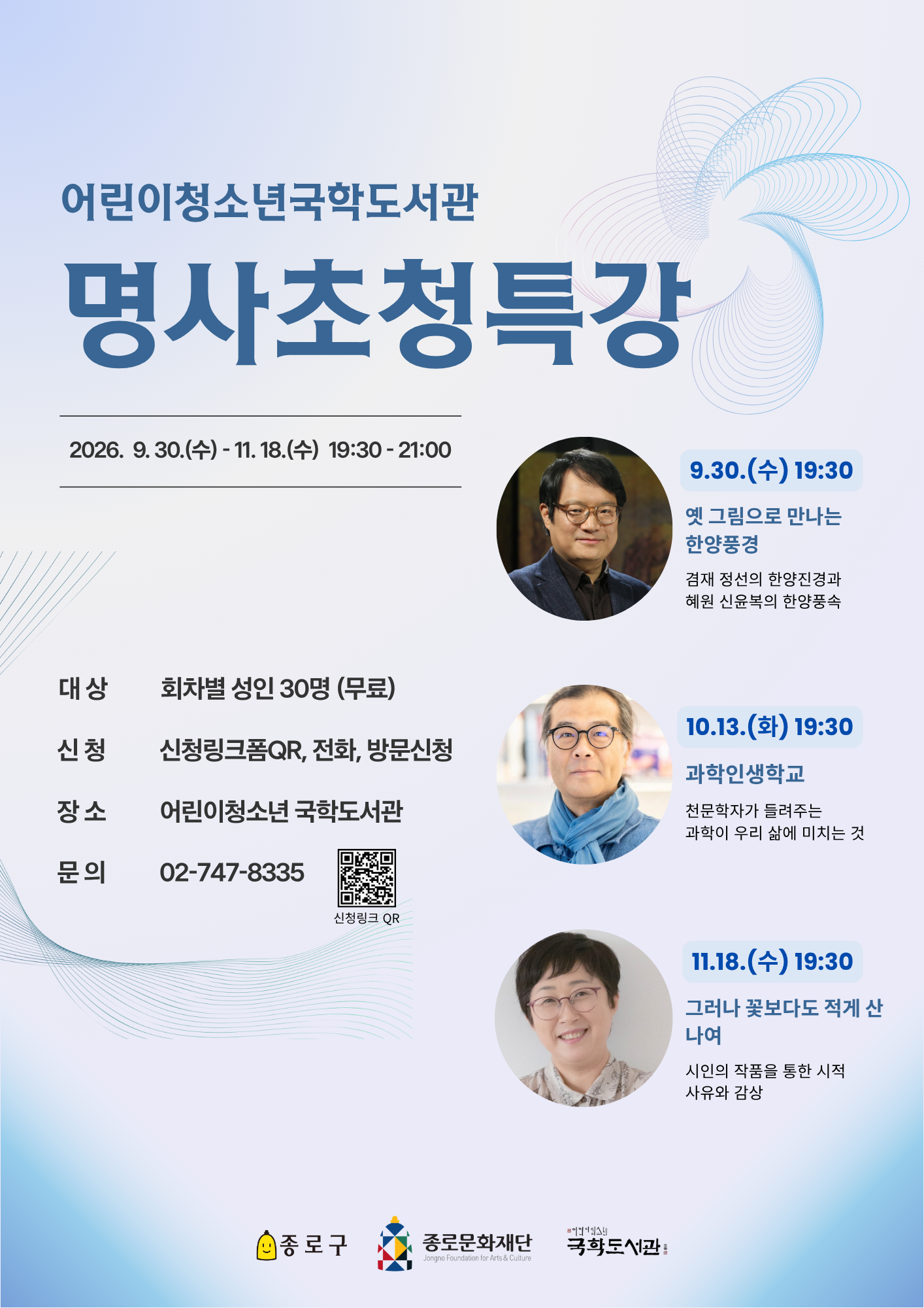 종로문화재단 <국학도서관 명사초청특강> 참여자 모집