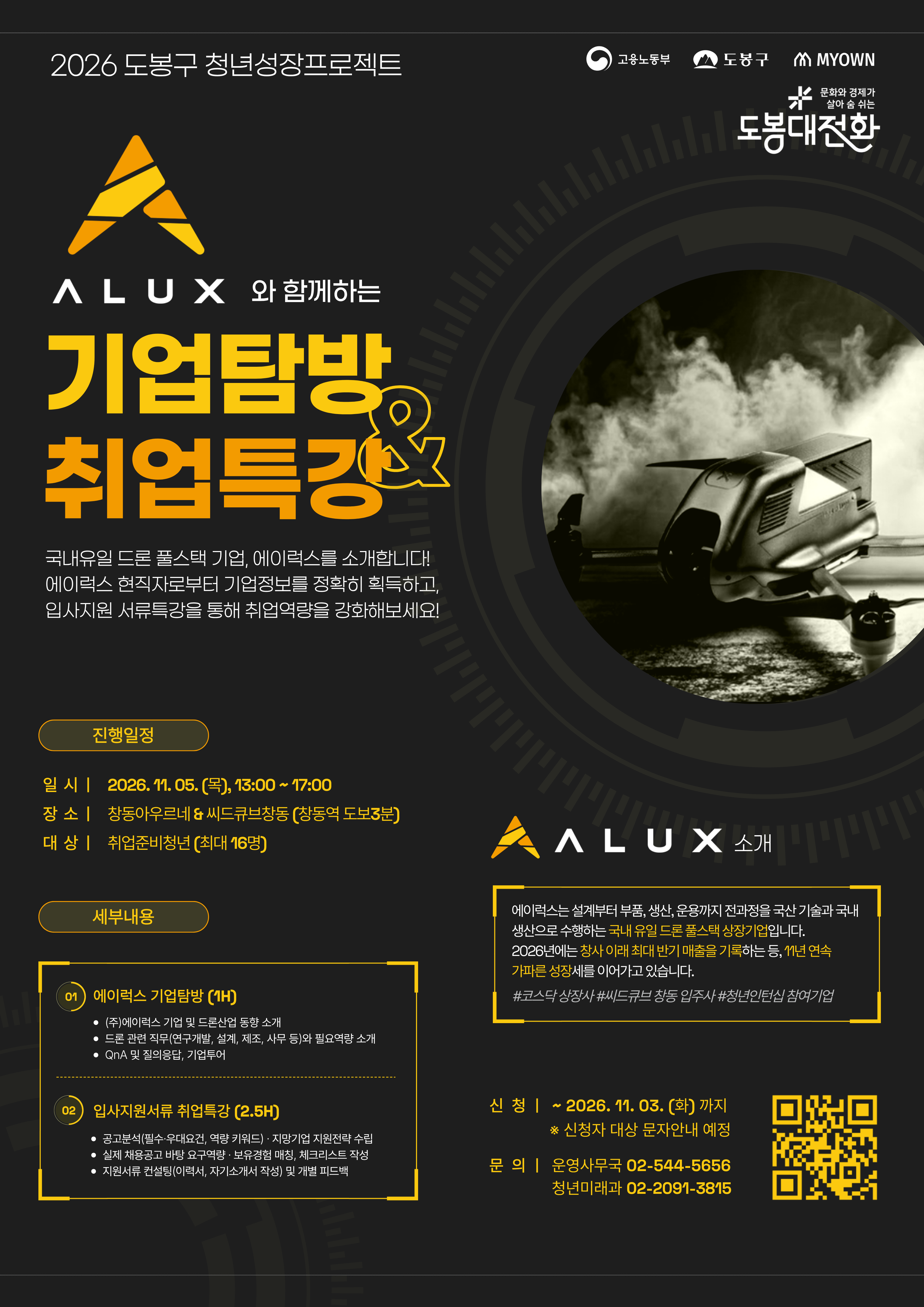 도봉구청 <국내 최대 드론기업 '에이럭스'와 함께하는 '기업탐방 & 취업특강(자소서 작성)'> 참여자 모집