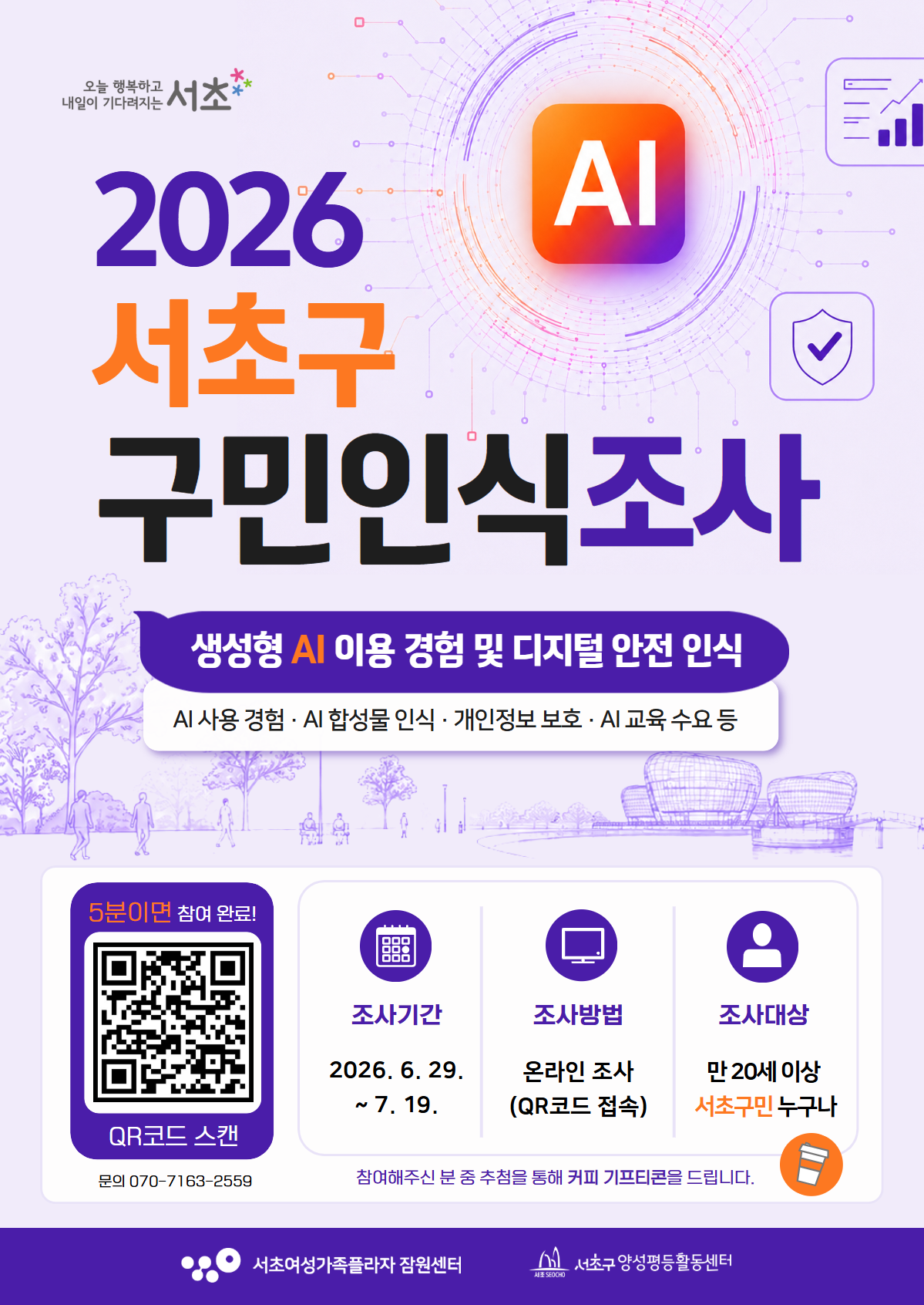 서초구양성평등활동센터 <2026년 서초구 구민인식조사> 안내