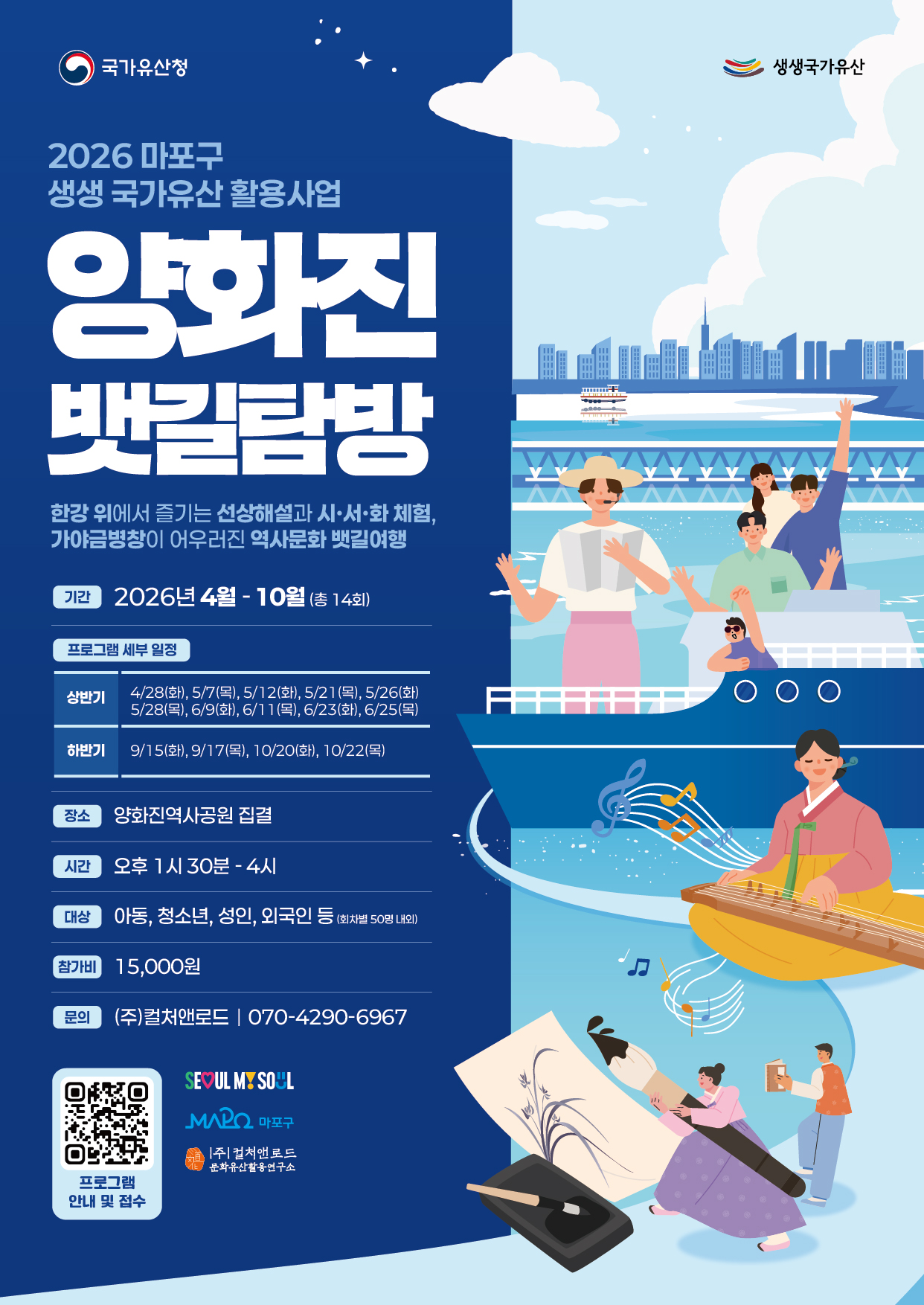 2026 마포구 생생 국가유산 활용사업 '양화진 뱃길탐방' 프로그램 안내