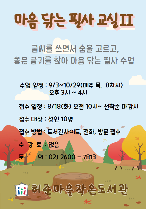 강서구립허준마을작은도서관<마음 닦는 필사 교실Ⅱ>