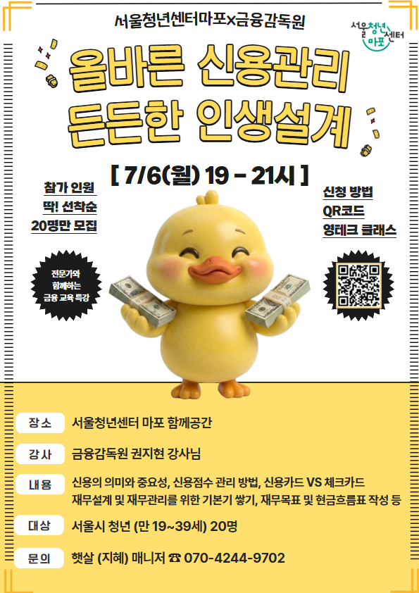 서울청년센터 마포 <금융감독원 연계 재무설계/신용관리 전문 교육> 참가자 모집