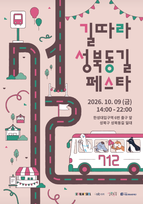 서울신용보증재단 성북센터 <길따라 성북동길 페스타> 안내