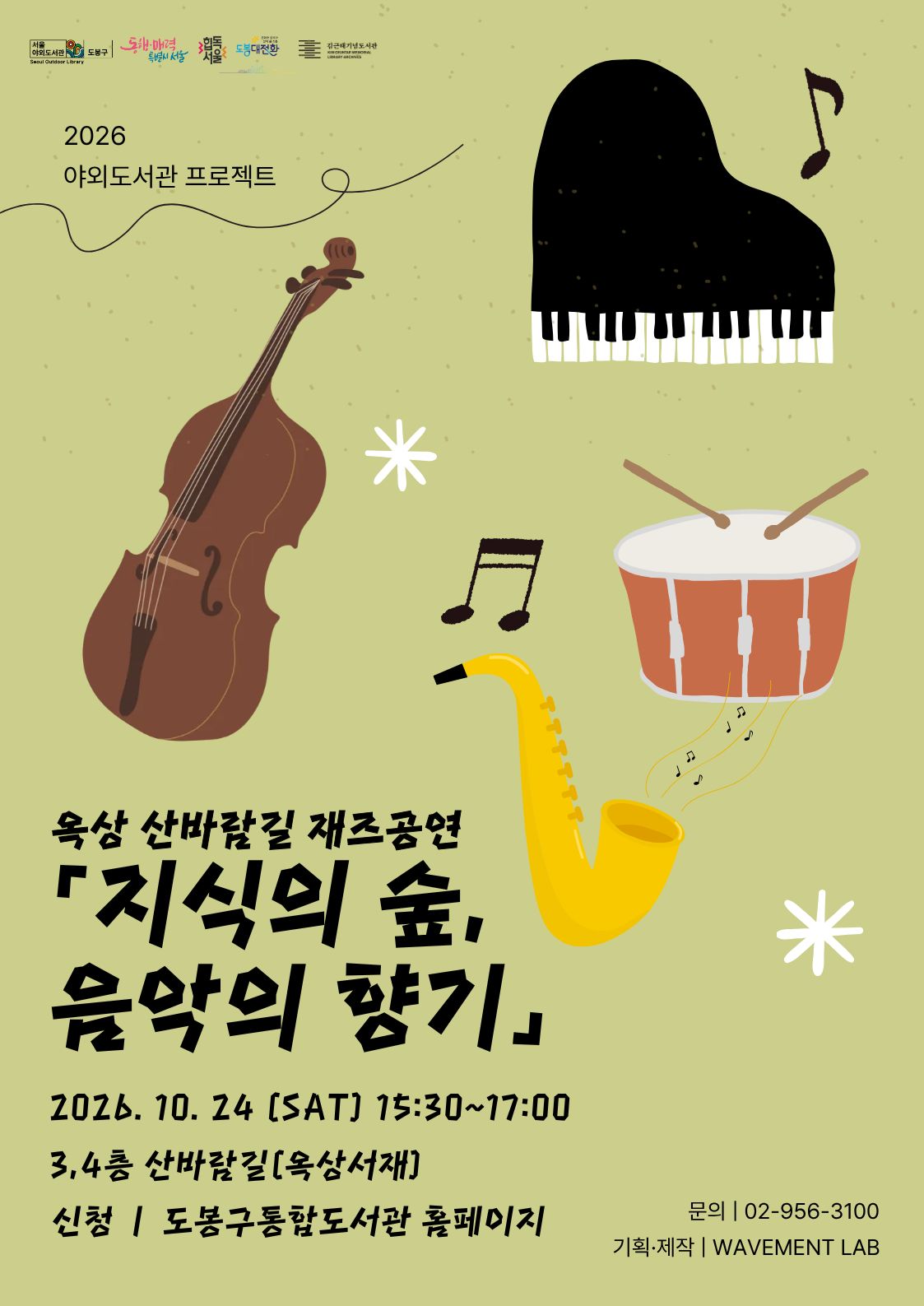 김근태기념도서관 <'지식의 숲, 음악의 향기' 시즌3 - 옥상 재즈공연> 참여자 모집