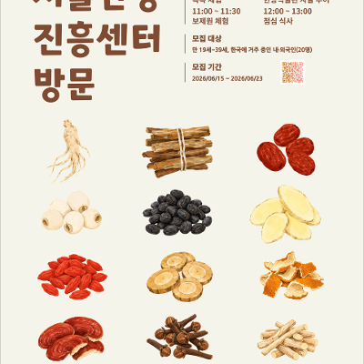 서울청년센터 동대문 <6월 글로벌두둠피플 서울한방진흥센터 체험> 참여자 모집