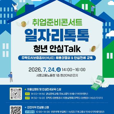 고용노동청 <취업준비콘서트 일자리톡톡_청년 안심Talk> 참여자 모집