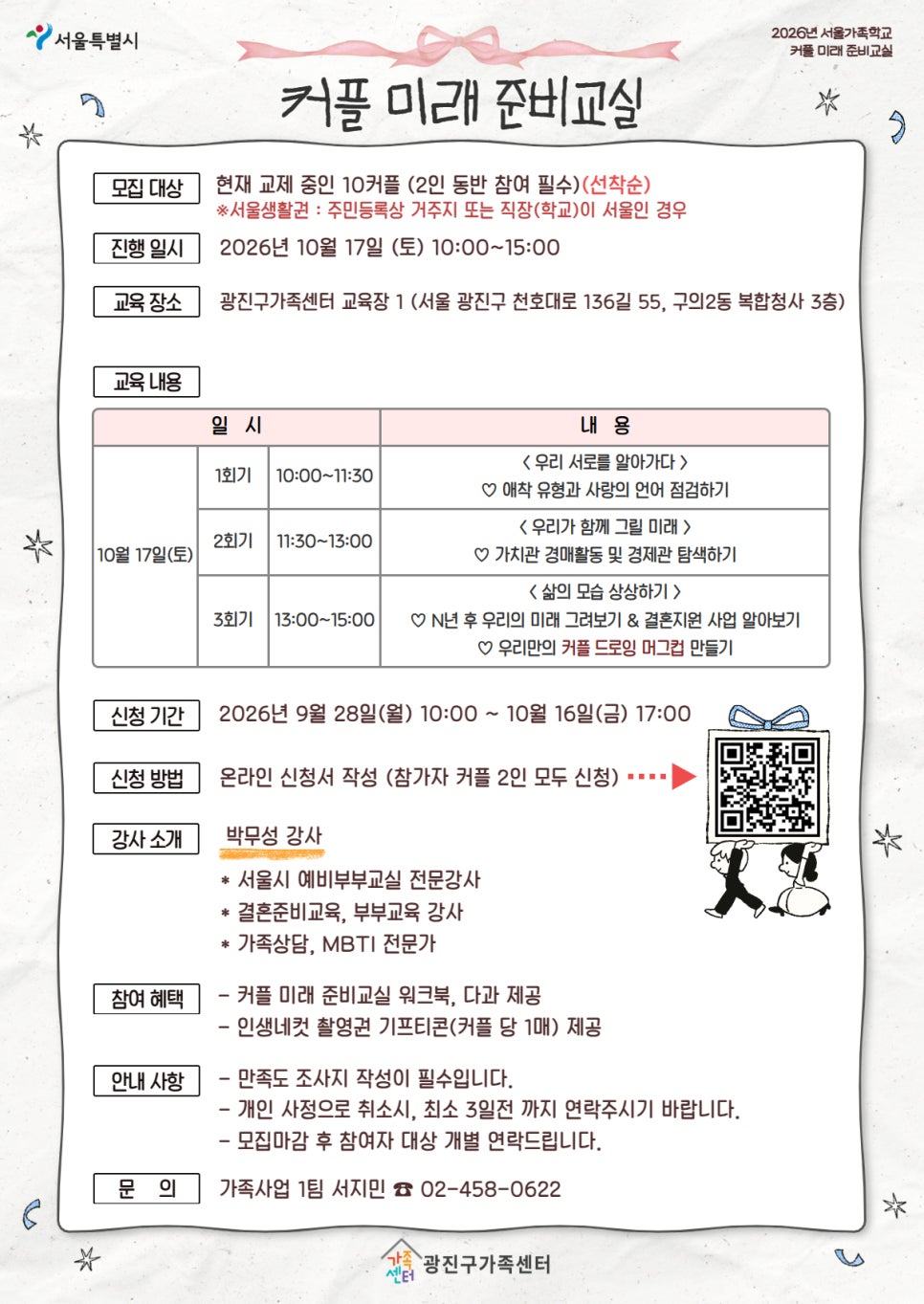 광진구가족센터< 2026 서울가족학교 <커플미래준비교실> 프로그램 참여자 모집>(선착순)