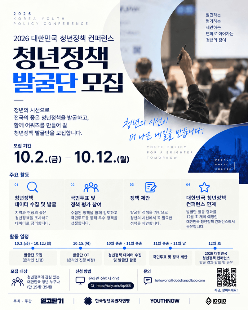열고닫기 <2026 대한민국 청년정책 컨퍼런스: 청년정책 발굴단> 모집
