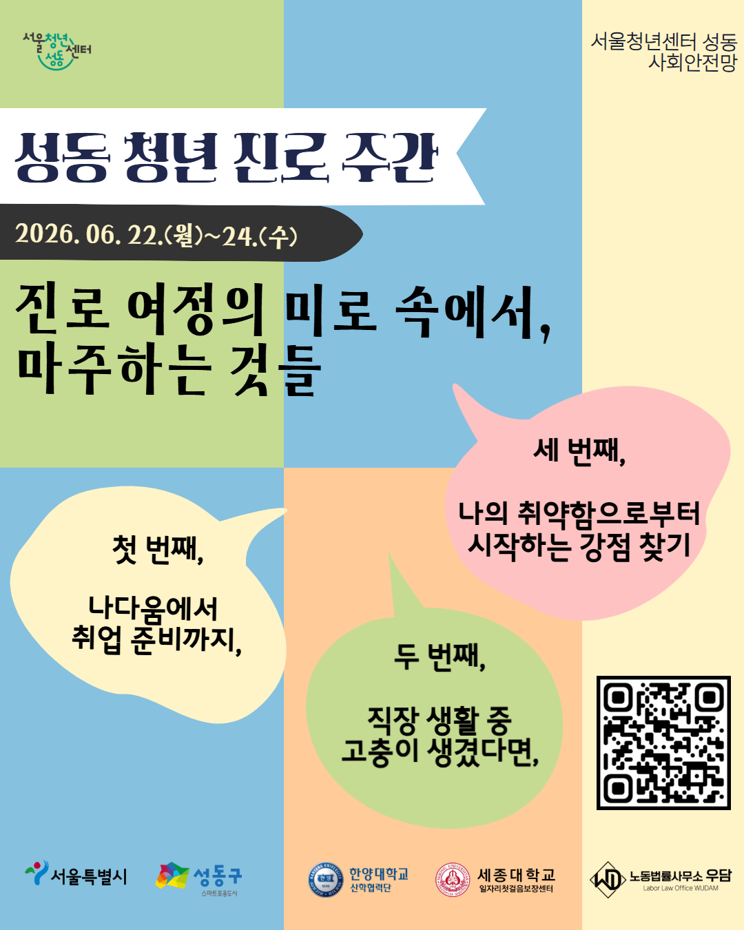 서울청년센터 성동 <2026 성동 청년 진로 주간 : 진로랑 노무 특화 상담> (26. 06. 23.(화))