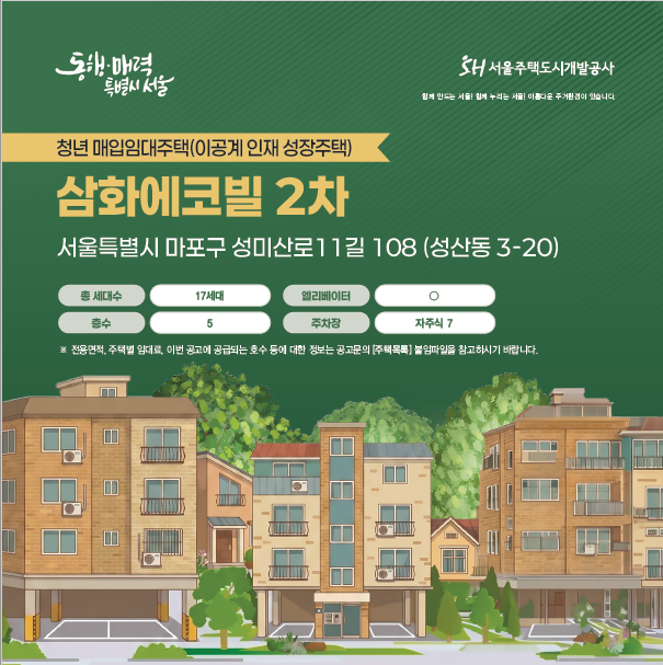SH서울주택도시개발공사 <이공계 인재 성장주택>