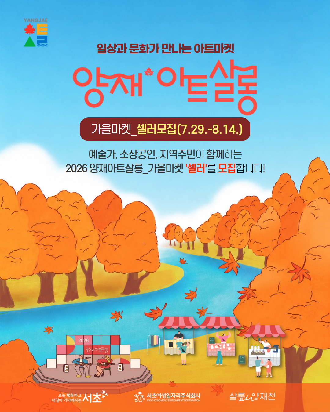 서초구청 <2026 양재아트살롱_가을마켓 셀러 모집> 안내