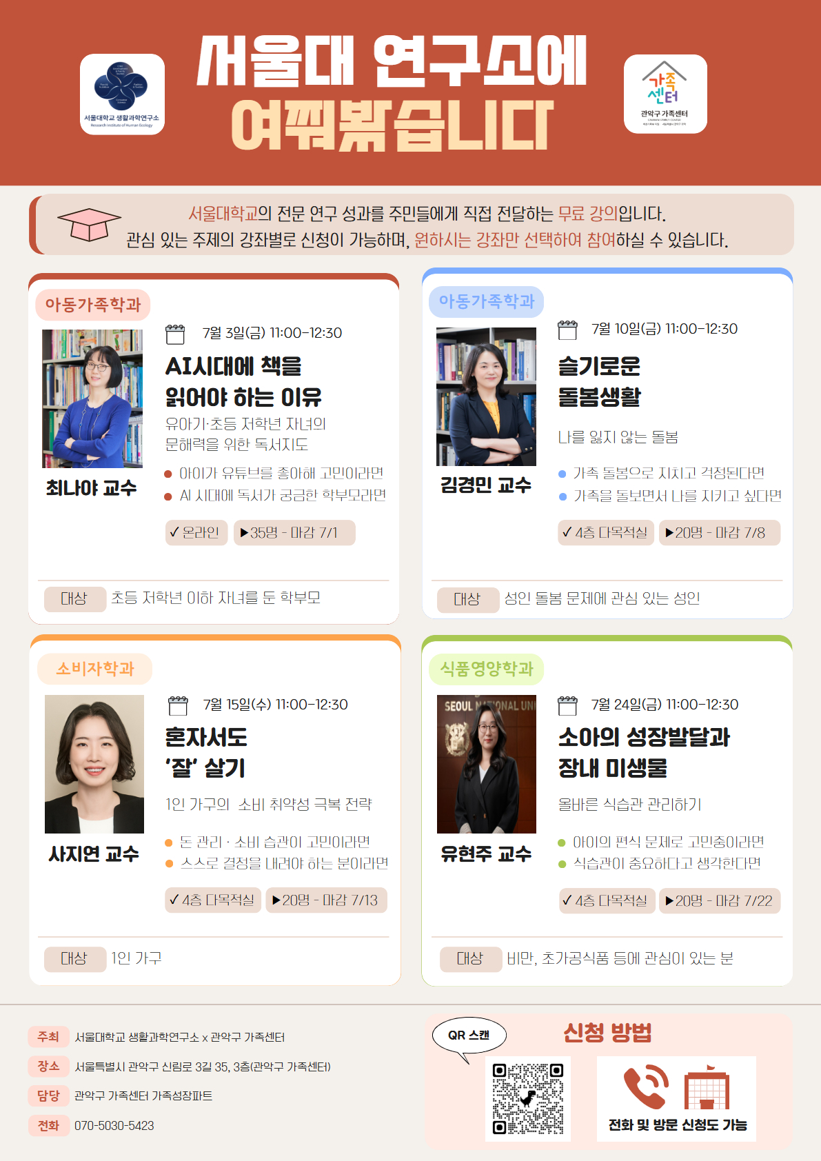 서울대 생활과학연구소 x 관악구 가족센터 <2026 서울대 연구소에 여쭤봤습니다 - 독서, 돌봄, 소비, 식습관 4개 강좌> 안내
