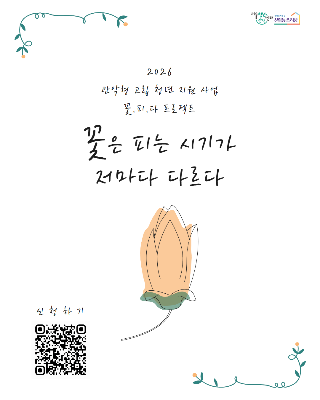 마음건강 서울청년센터 관악 신림동쓰리룸 <2026 꽃.피.다 프로젝트> 참여자 추가 모집
