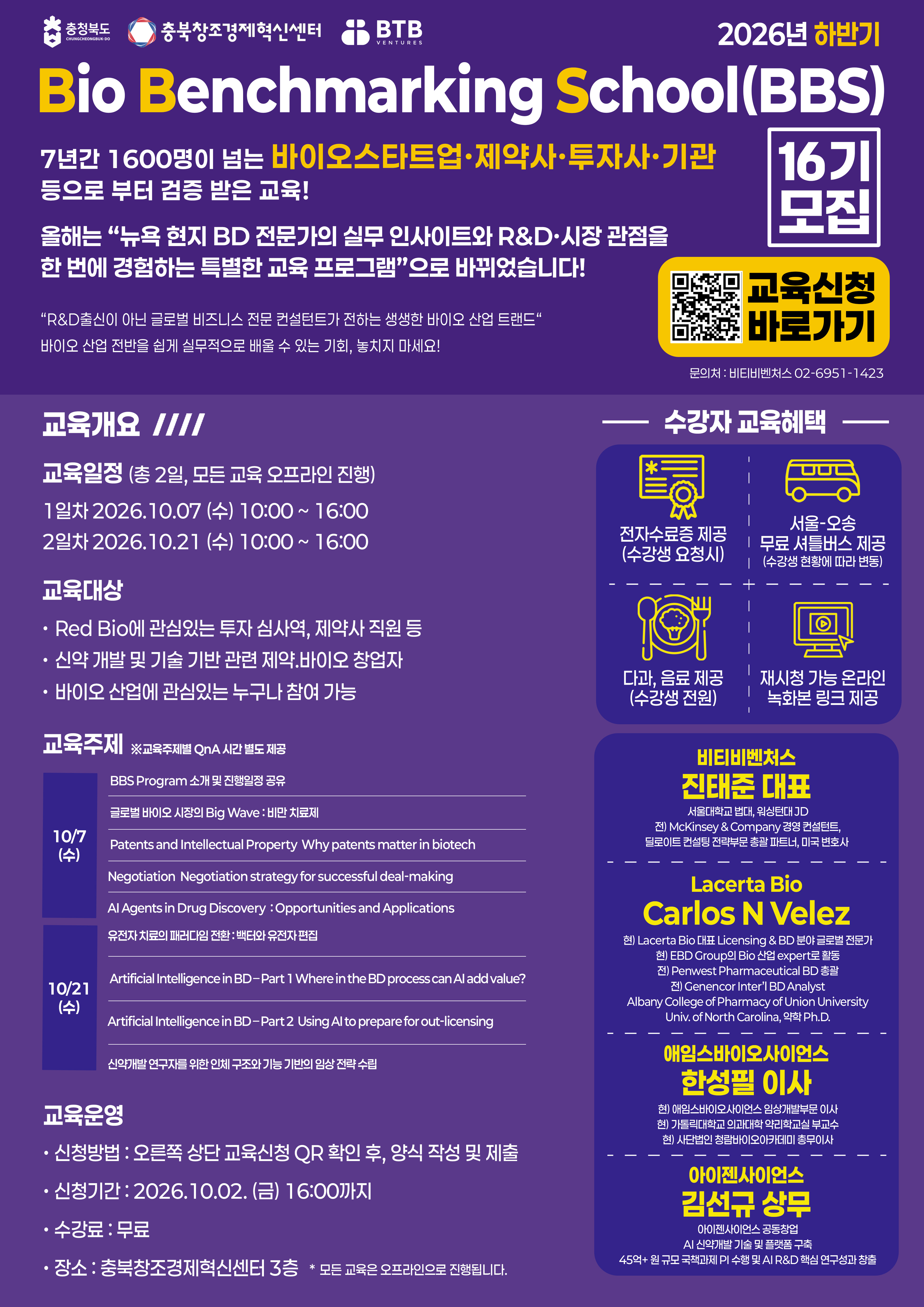 2026년 바이오벤치마킹스쿨(BBS) 16기 수강자 모집