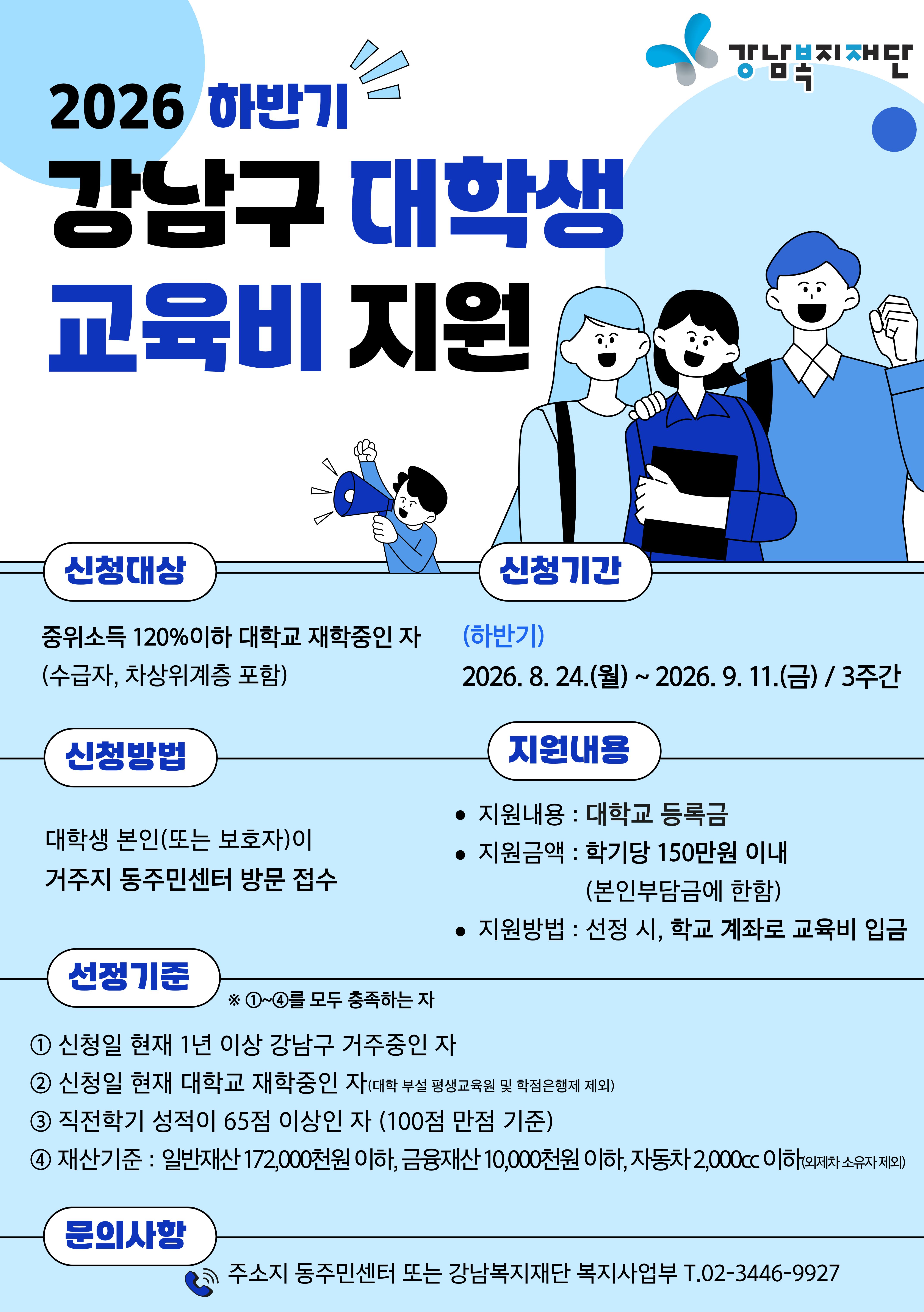 강남복지재단 <2026 하반기 강남구 대학생 교육비 지원> 모집 안내