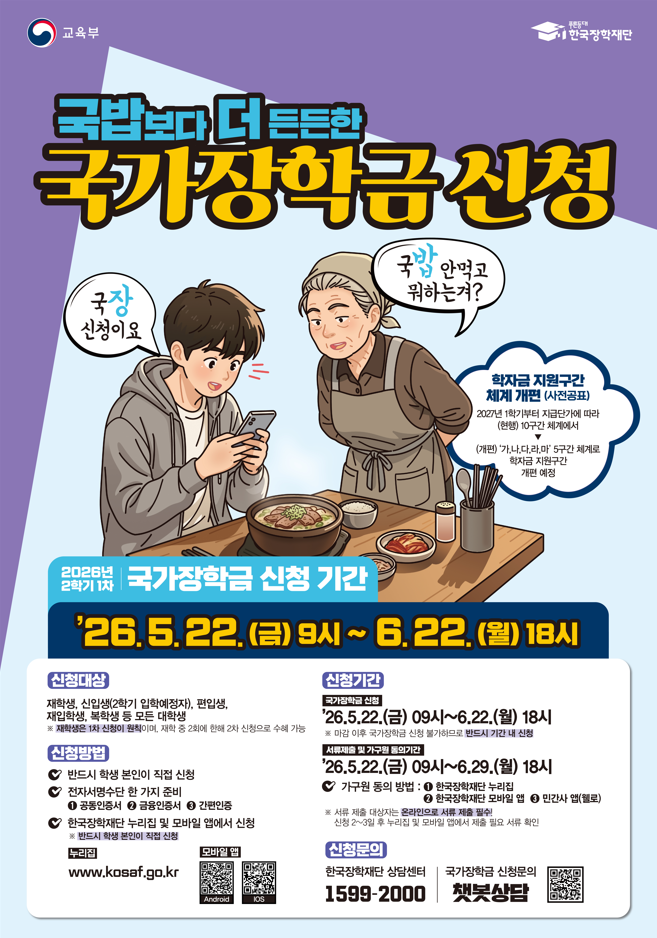 한국장학재단 <2026년 1학기 국가장학금 2차 신청>