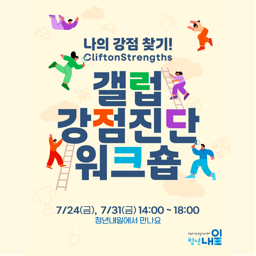 노원구 청년일자리센터 <나의 강점 찾기! 갤럽 강점 진단 워크숍>