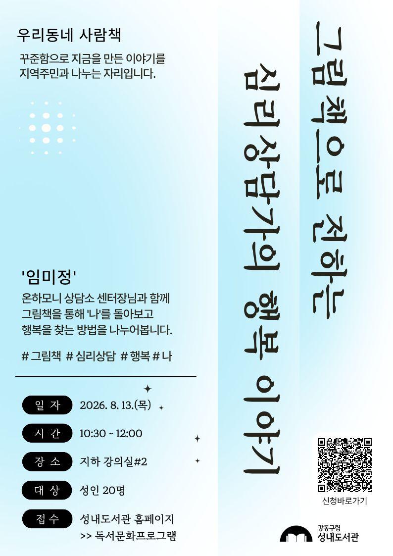 성내도서관 <그림책으로 전하는 심리 상담가의 행복 이야기> 참여자 모집