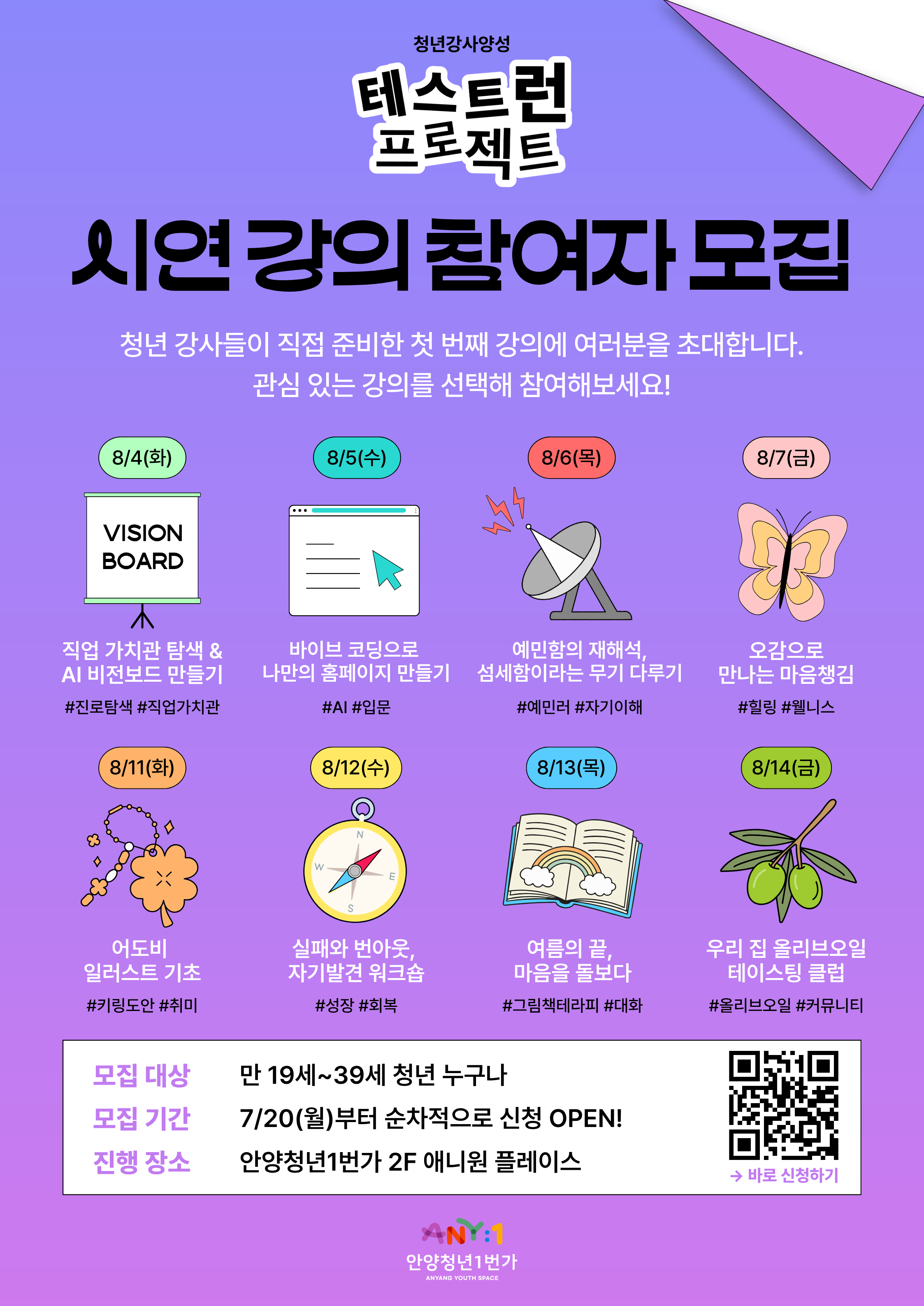 안양청년1번가 <청년강사양성 - 테스트런 프로젝트 시연 강의 참여자> 모집