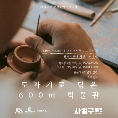 서울신용보증재단 강북종합지원센터 <4.19 도자기로 담은 600m 박물관>