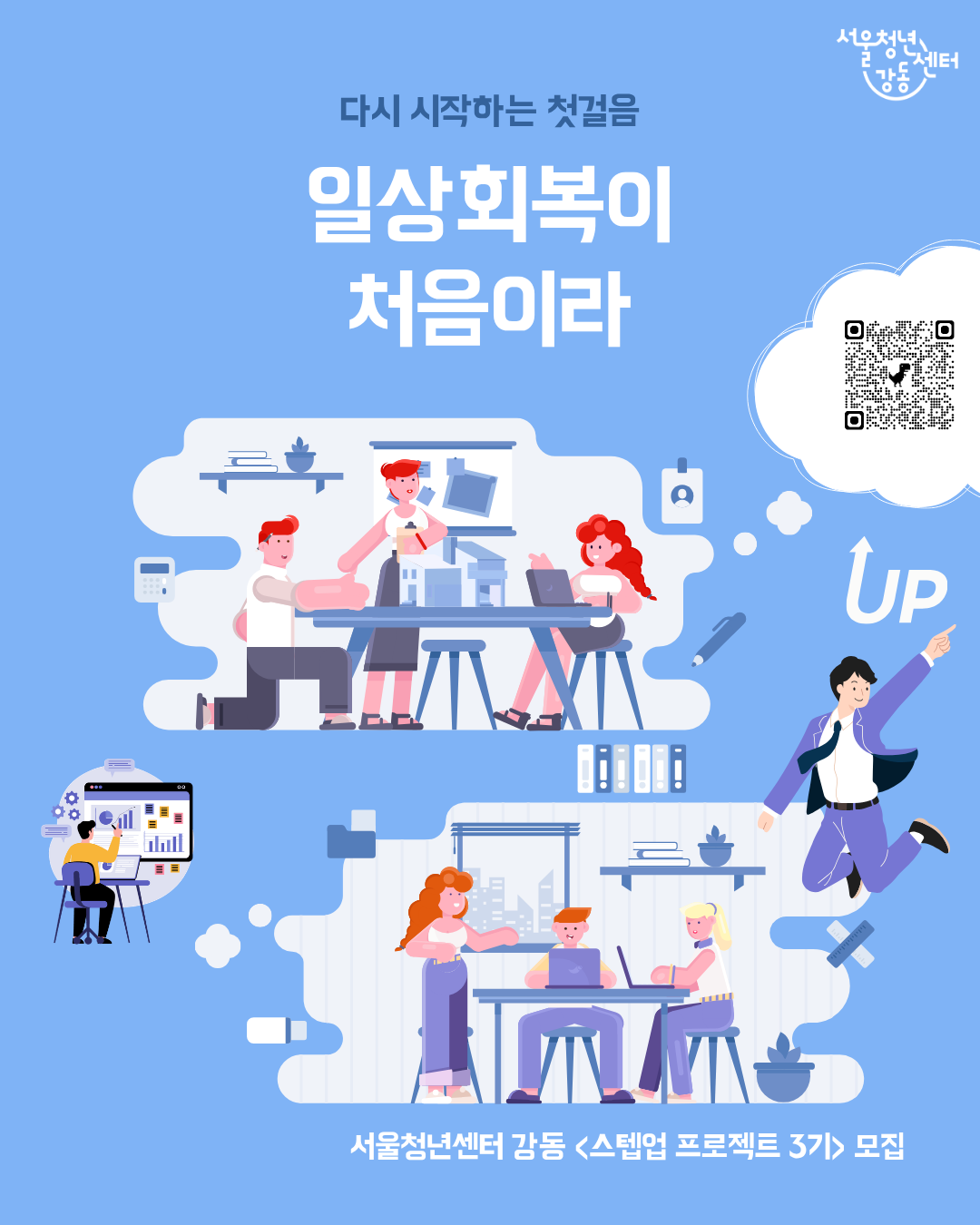 서울청년센터 강동 <스텝업 프로젝트 3기> 참여자 모집