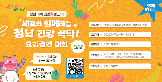 청년 가족 건강食 피크닉-요리 경연 대회 참가자 모집!