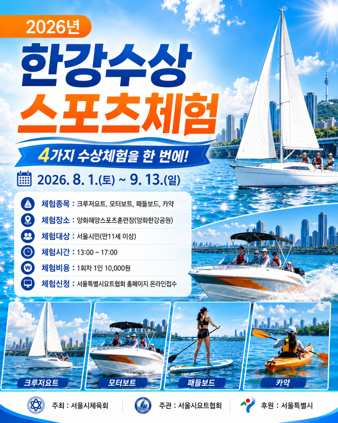 2026 한강 수상스포츠 체험 프로그램 참가자 모집!