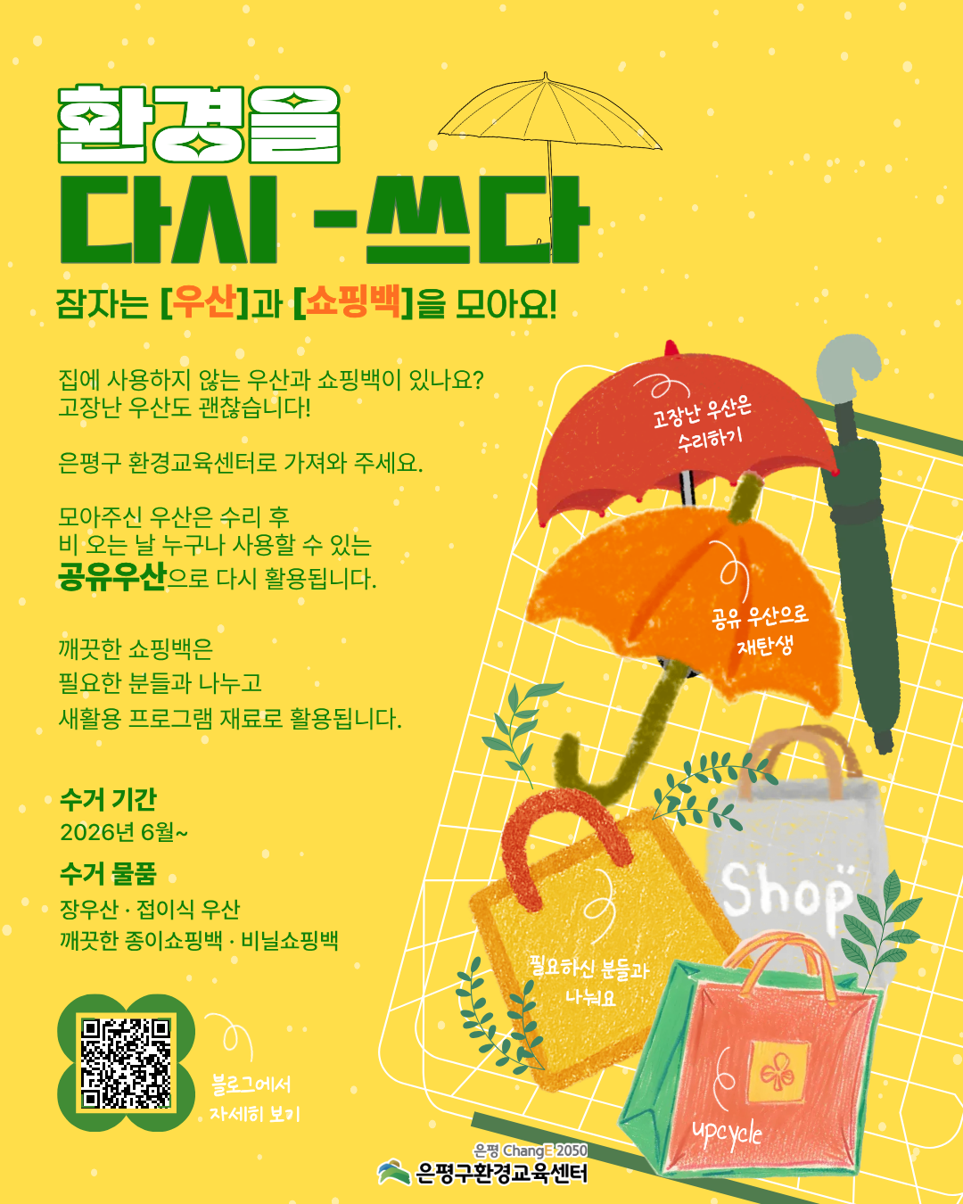 은평구환경교육센터 <환경을 다시 쓰다, 자원 순환 캠페인) 참여자 모집