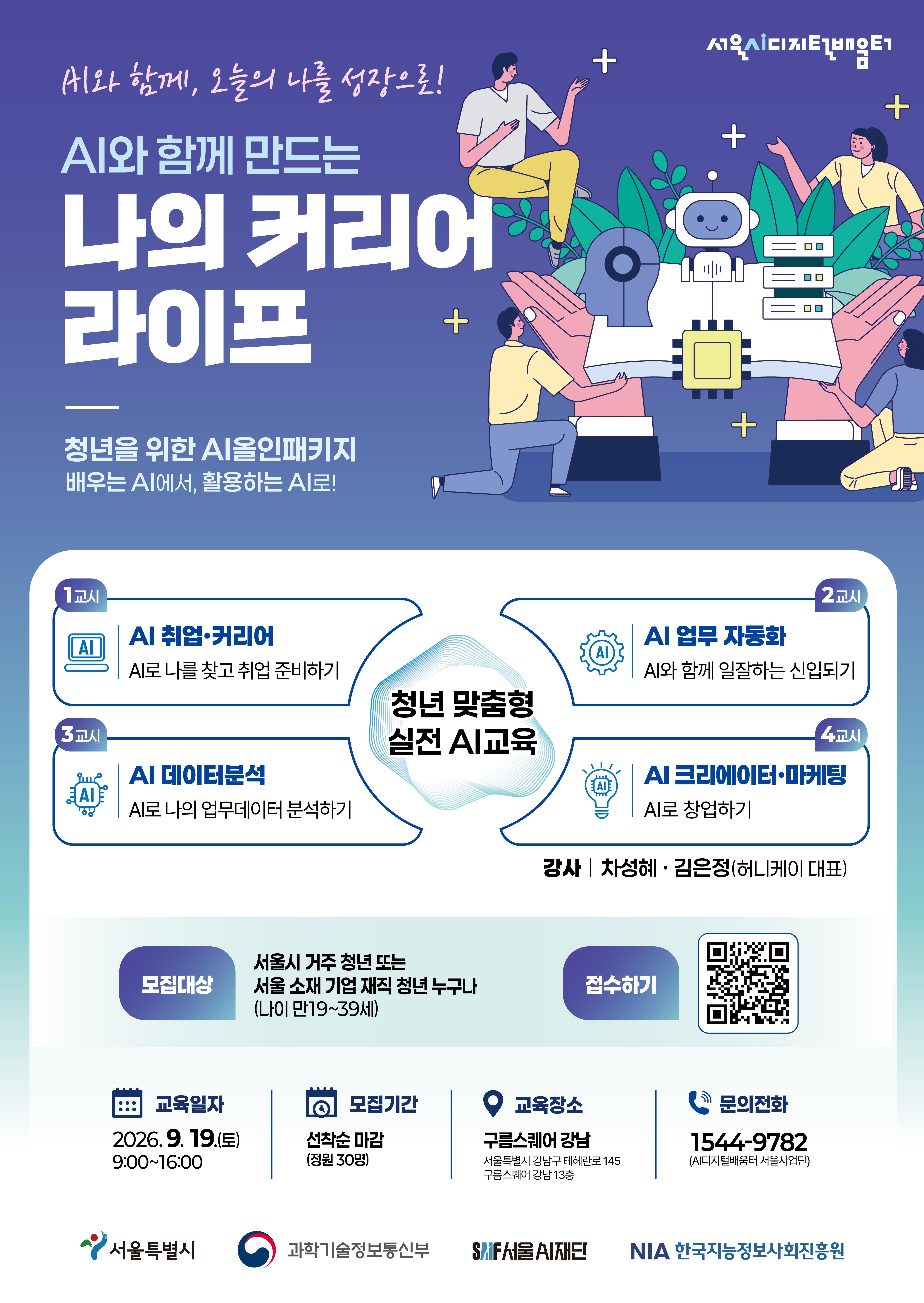 AI와 함께 만드는 나의 커리어 라이프 포스터 안내