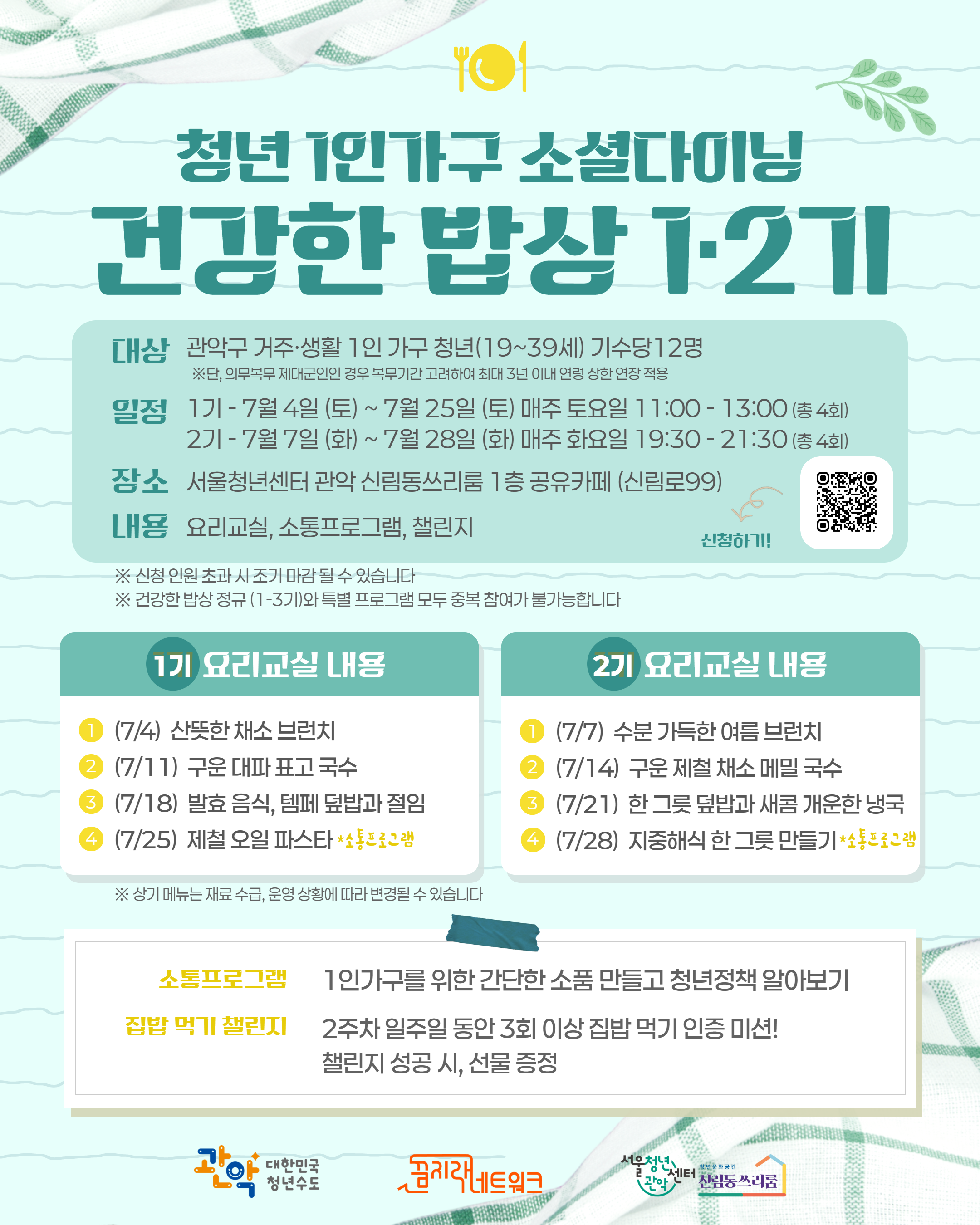 관악구X서울청년센터 관악 신림동쓰리룸 <2026년 청년 홀로서기 「건강한 밥상」 소셜다이닝 (1-2기)> 참여자 모집