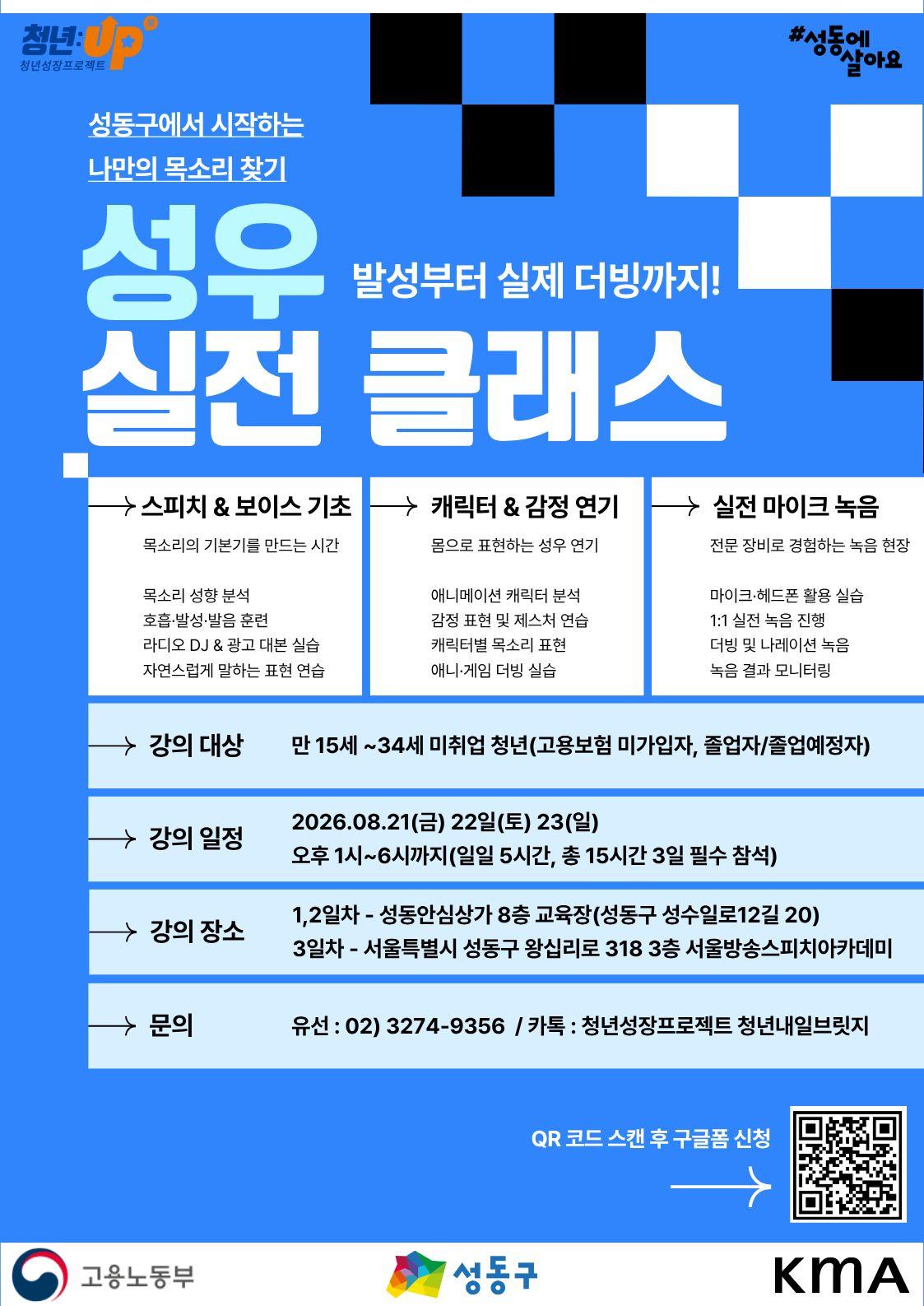 성동구청년카페 <청년성장프로젝트-성동구에서 시작하는 성우 실전 클래스>