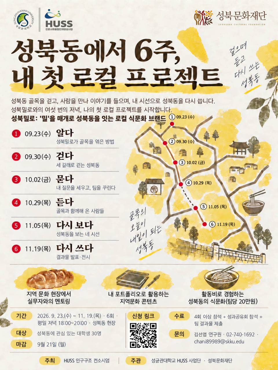 성균관대학교 HUSS 사업단〈HUSS 로컬랩·성북밀로 편 : 골목을 읽고, 다시 쓰는 성북동 디깅단 > 참여자 모집