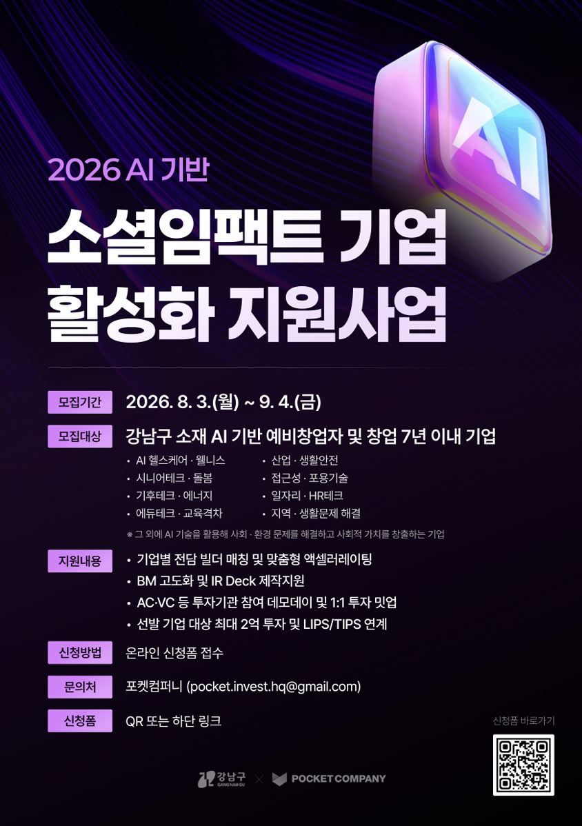 2026 AI 기반 소셜임팩트 기업 활성화 지원사업