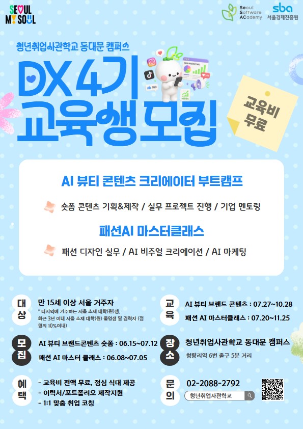 청년취업사관학교 동대문 캠퍼스 교육생 모집